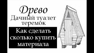 ДРЕВО. Дачный туалет ТЕРЕМОК. Как сделать своими руками ПОДРОБНО.