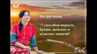 "7 способов вернуть баланс женских и мужских энергий в отношения через родовые практики"