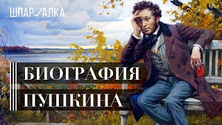 Александр Сергеевич Пушкин | Интересные факты из биографии | Шпаргалка