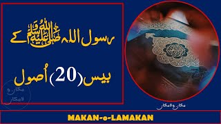 Rasool Allah S.A.W K 20 USOOL | PRESHANI KA HAL | KAMYAB ZINDGI K USOOL | MAKAN-o-LAMAKN