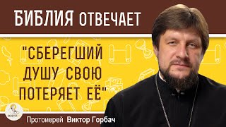 "СБРЕРЕГШИЙ ДУШУ СВОЮ ПОТЕРЯЕТ ЕЕ". Протоиерей Виктор Горбач