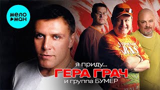 Гера Грач  - Я приду (Альбом 2006)