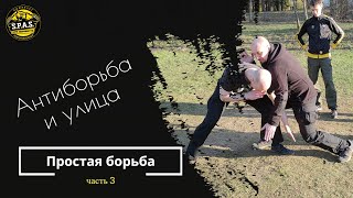 Простая борьба и антиборьба, часть 3! Рукопашный бой S.P.A.S.