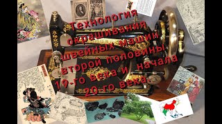 ЧЕМ И КАК ОКРАШИВАЛИ ШВЕЙНЫЕ МАШИНЫ В ПЕРИОД ВТОРОЙ ПОЛОВИНЫ 19 ВЕКА   -   НАЧАЛА 20 ВЕКА HD 720p