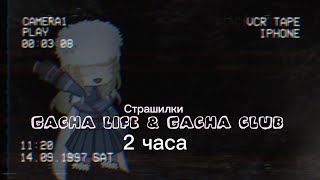 ♦Страшные истории на новогоднюю ночь♦10 страшилок! ♦Gacha club-life ♦2 часа♦ СБОРНИК♦