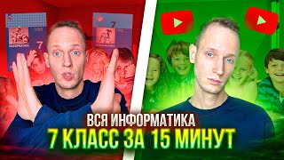 ВСЯ ИНФОРМАТИКА 7 КЛАССА ЗА 15 МИНУТ (а в школе на это тратят год)