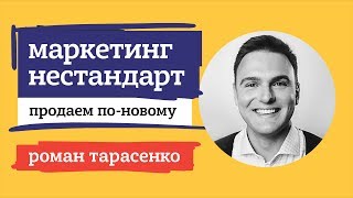 РОМАН ТАРАСЕНКО. МАРКЕТИНГ НЕСТАНДАРТ.