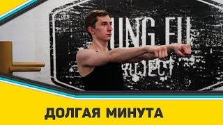 Долгая Минута - Разминка с Kung Fu Project #14