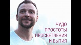 САТСАНГ "Чудо простоты просветления и бытия" 22.07.17