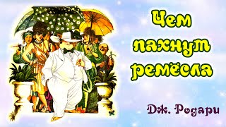 Чем пахнут ремесла. Дж. Родари. Анимированная аудиосказка для детей.