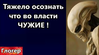 Тяжело осознать что в правительствах ЧУЖИЕ ! В ГОЛОД люди озвереют ! Нет денег - мусор дома !#глогер