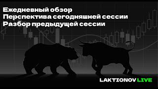 Мнение по ставке. Почему я не вижу драйвера роста ММВБ в моменте. Разбор вчерашней сессии.