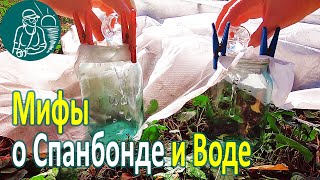 ☔ Какая сторона спанбонда пропускает воду 🌱 Свойства спанбонда-агроволокна 🌿 Мифы и опыт Гордеевых