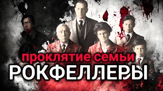 Рокфеллеры История Проклятой Семьи. Богатейшие Семьи Мира.