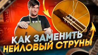 Как заменить нейлоновые струны на классической гитаре!