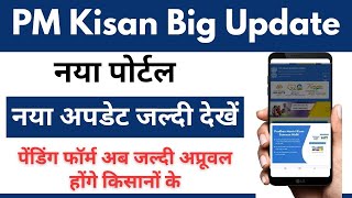 pm kisan website new update | pm kisan portal working to today पोर्टल चालू हो गया