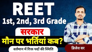 REET, 1st, 2nd, 3rd Grade भर्तियों पर सरकार मौन? । कब आएगी नई भर्तियां? | REET, 2nd grade bharti