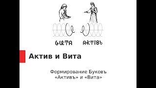 Буковы Актив и Вита. Формирование знаков Актив и Вита.