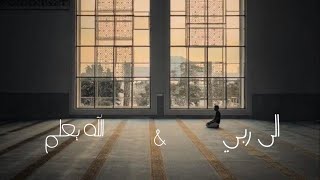 الى ربي و الله يعلم - مزج / ميكس