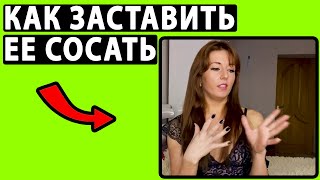 Как Заставить Ее Делать МИНЕТ. Рассказываю Секреты Для Подписчиков