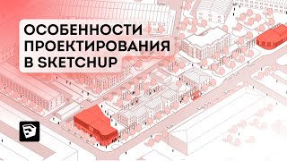 Трансляция Особенности проектирования в SketchUp