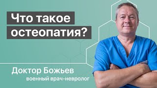 Остеопатия... | Что такое остеопатия?