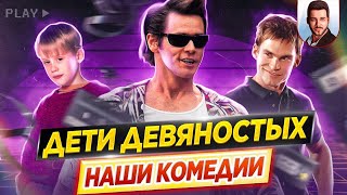 Дети 90х | Наши любимые комедии // Время ностальгии - Что мы тогда смотрели? // ДКино