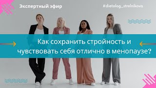 "Как сохранить стройность и чувствовать себя отлично в менопаузе?"