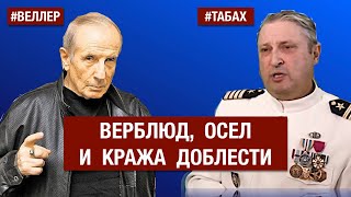 ДОБЛЕСТЬ ВЕРБЛЮДА И ОСЛА: КРАЖА АМЕРИКИ    #веллер 17 08 2024