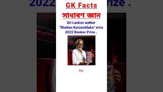 GK || CURRENT AFFAIRS TODAY ||#shorts #ytshort #bookerprize #bookerprize2022 #shehankarunatilaka