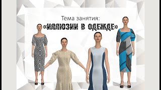 Зрительная иллюзия в одежде