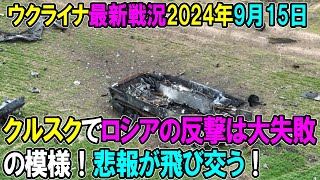 【ウクライナ戦況】24年9月15日。