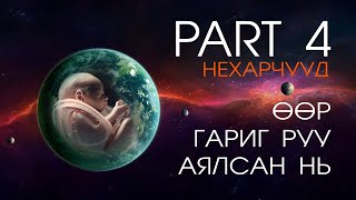 ӨӨР ГАРИГ РУУ АЯЛСАН НЬ..PART 4 /НЕХАРЧУУД