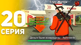 ПУТЬ БОМЖА НА БЛЕК РАША #20 Эх.. 😭⛔️ САМАЯ НЕУДАЧНАЯ ЛОВЛЯ БИЗНЕСА BLACK RUSSIA (CRMP MOBILE)