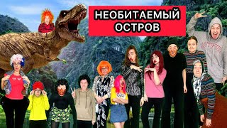 НЕОБИТАЕМЫЙ ОСТРОВ: 16-25 серия (СБОРНИК)