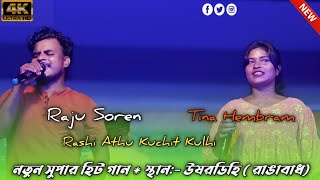 Raju Soren &Tina Hembram Santali Duet Song 2024 || Rashi Athu Kuchit Kulhi