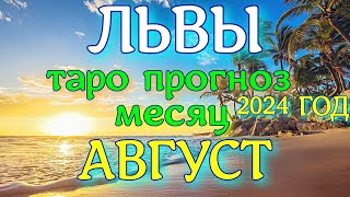 ГОРОСКОП ЛЬВЫ АВГУСТ МЕСЯЦ ПРОГНОЗ. 2024 ГОД