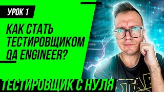 Тестировщик с нуля / Урок 1. Как стать тестировщиком (QA Engineer)?