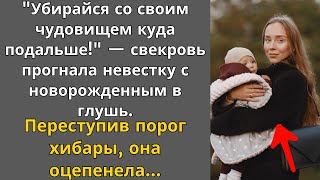 Истории из Жизни. Душевные Рассказы. "Убирайся со своим чудовищем куда подальше…