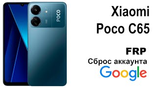 POCO C65. Сброс аккаунта google  FRP