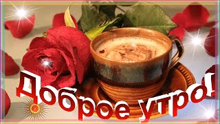 С добрым Утром!  Чудесного дня! Музыкальная открытка С добрым утром. Чекалин.