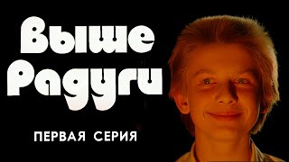 Выше радуги 1 серия (1986) FullHD, Upscale AI