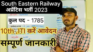 SOUTH ESTERN RAILWAY APPRENTICE RECRUITMENT 2023 | SOUTH ESTERN RAILWAY APPRENTICE VACANCY 2023