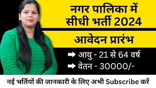 Nagar Palika Bharti 2024 | नगर पालिका भर्ती 2024 | @ShikhaMamGS  @Shikha_mam_GS_Vacancy_Update