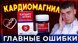 КАРДИОМАГНИЛ И ГУСТАЯ КРОВЬ! КАРДИОМАГНИЛ ПОСЛЕ 50 ЛЕТ? КАРДИОМАГНИЛ ИЛИ ТРОМБО АСС?