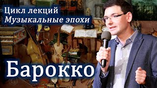 БАРОККО в музыке. Лекция Александра Великовского из цикла "Великие музыкальные эпохи"