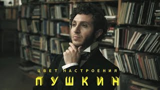 Цвет настроения Пушкин || #XTV