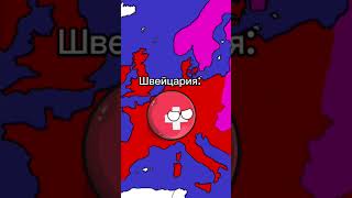 Швейцария стал Рик Эстли часть 6 #countryballs #роблоксквин #швейцария