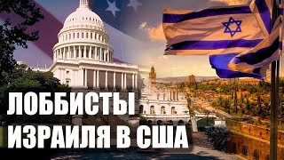 Как Израиль лоббирует свои интересы в США [CR]