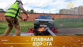 Главная дорога выпуск 14.09.2024. Проверка компактных огнетушителей, что такое Народный инспектор